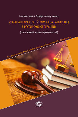 Коллектив авторов, Комментарий к Федеральному закону «Об арбитраже (третейском разбирательстве) в Российской Федерации» (постатейный, научно-практический)